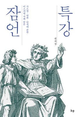 특강 잠언 표지