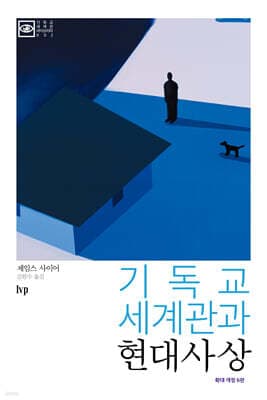기독교 세계관과 현대사상 표지