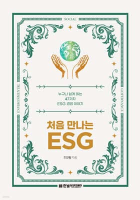 처음 만나는 ESG 표지