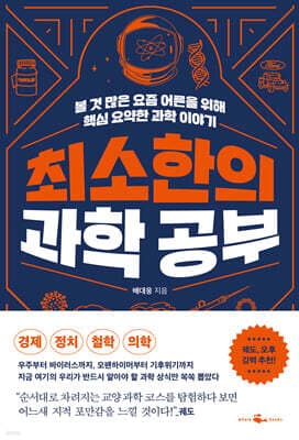 최소한의 과학 공부 표지