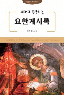 키워드로 묵상하는 요한계시록 표지