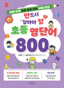 반드시 알아야 할 초등 영단어 800 표지