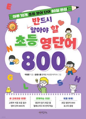 반드시 알아야 할 초등 영단어 800 cover