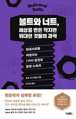 볼트와 너트, 세상을 만든 작지만 위대한 것들의 과학 표지