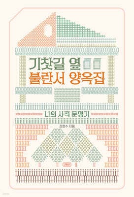 기찻길 옆 불란서 양옥집 표지