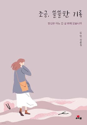 조금, 쓸쓸한 기록 표지