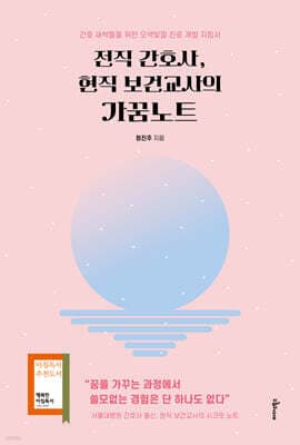 전직 간호사, 현직 보건교사의 가꿈노트 표지