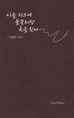 시를 지으며 풀꽃처럼 옷을 짓다 표지