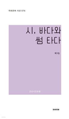 시, 바다와 썸타다 표지