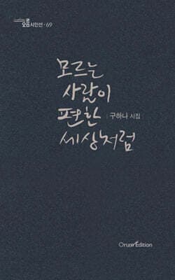 모르는 사람이 편한 세상처럼 표지