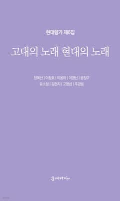 고대의 노래 현대의 노래 표지