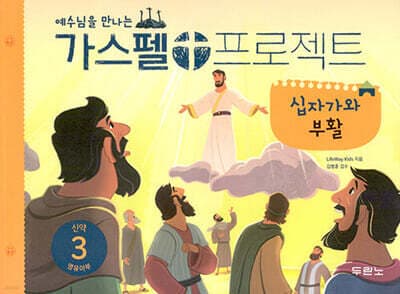 가스펠 프로젝트 신약 3 십자가와 부활 영유아부 cover
