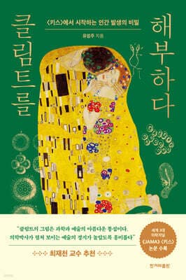 클림트를 해부하다 표지
