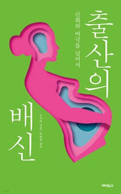 출산의 배신 표지