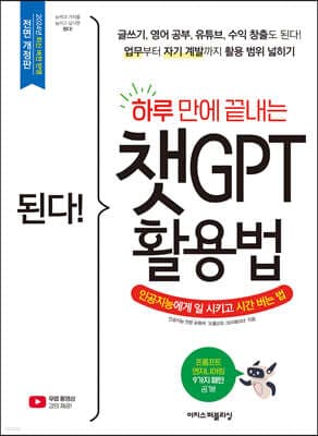 된다! 하루 만에 끝내는 챗GPT 활용법 표지