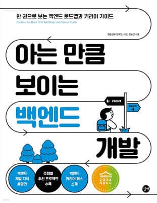 아는 만큼 보이는 백엔드 개발 표지