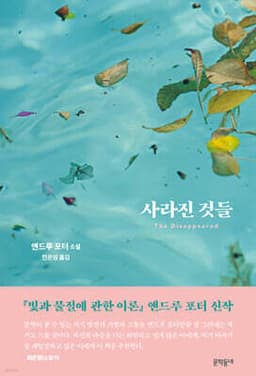 사라진 것들 표지