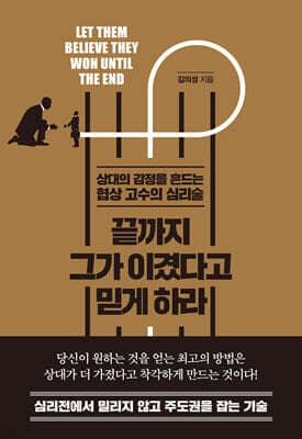끝까지 그가 이겼다고 믿게 하라 표지