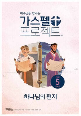 가스펠 프로젝트 신약 5 : 하나님의 편지 표지