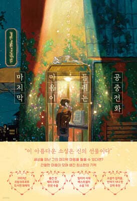 마지막 마음이 들리는 공중전화 표지