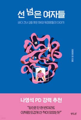 선 넘은 여자들 표지