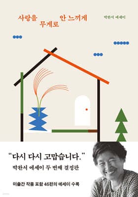 사랑을 무게로 안 느끼게 표지