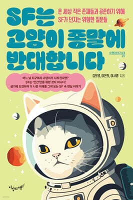 SF는 고양이 종말에 반대합니다 표지