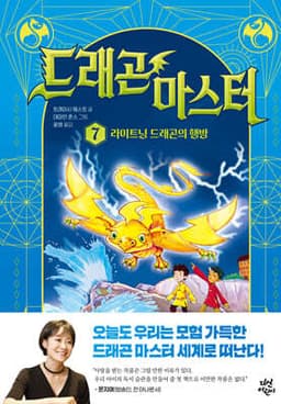 드래곤 마스터 7 라이트닝 드래곤의 행방 표지