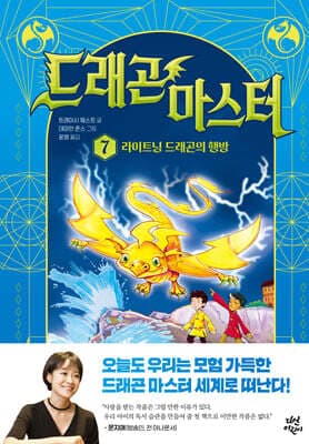 드래곤 마스터 7 라이트닝 드래곤의 행방 표지