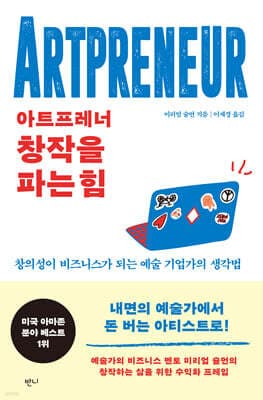 아트프레너, 창작을 파는 힘 표지
