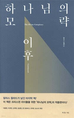 하나님의 모략, 이후 표지