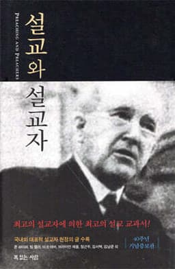 설교와 설교자 표지