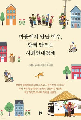 마을에서 만난 예수, 함께 만드는 사회연대경제 표지