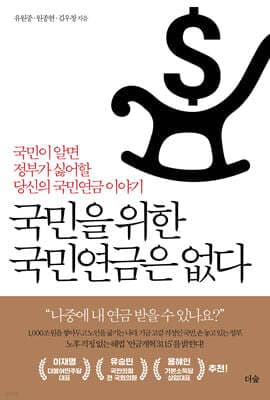 국민을 위한 국민연금은 없다 표지