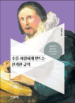 수를 사랑하게 만드는 신기한 규칙 표지