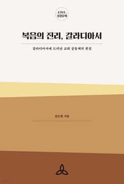 복음의 진리, 갈라디아서 cover