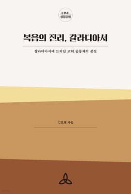 복음의 진리, 갈라디아서 표지