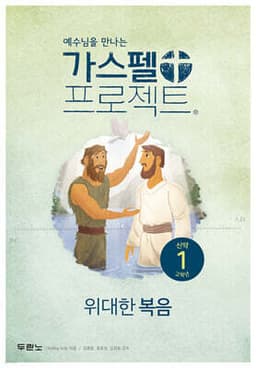 가스펠 프로젝트 신약 1 : 위대한 복음 (고학년) 표지