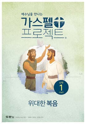 가스펠 프로젝트 신약 1 : 위대한 복음 (고학년) 표지