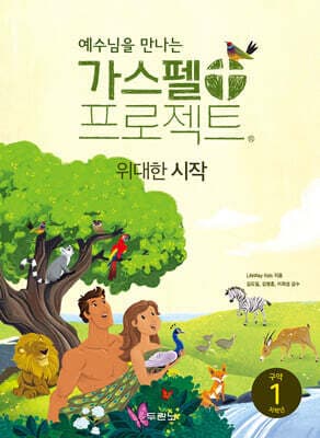 예수님을 만나는 가스펠 프로젝트 구약 1 : 위대한 시작 (저학년) 표지