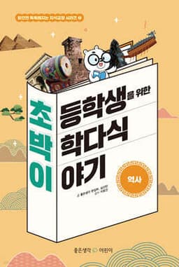 초박이 초등학생을 위한 박학다식 이야기 : 역사 cover