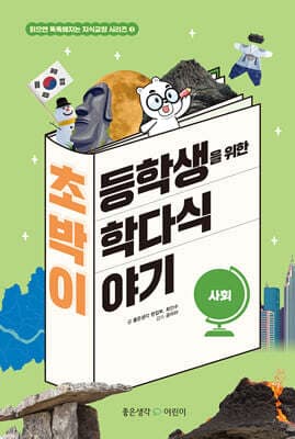 초박이 초등학생을 위한 박학다식 이야기 : 사회 표지