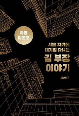 서울 자가에 대기업 다니는 김 부장 이야기 합본호 (30만 부 기념 한정판) 표지