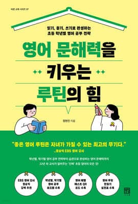 영어 문해력을 키우는 루틴의 힘 표지