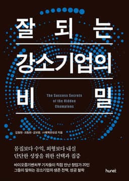 잘되는 강소기업의 비밀 표지