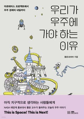 우리가 우주에 가야 하는 이유 표지