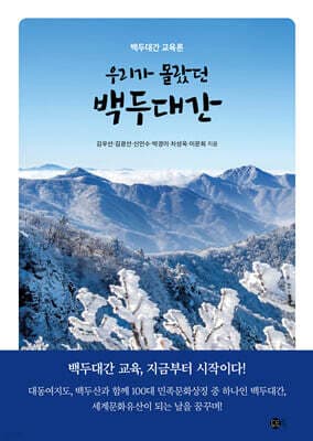 우리가 몰랐던 백두대간 표지