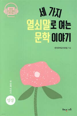 세 가지 열쇠말로 여는 문학 이야기 1 표지