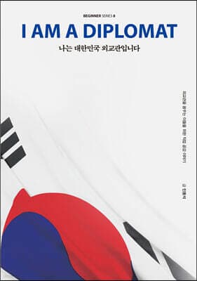 나는 대한민국 외교관입니다 표지