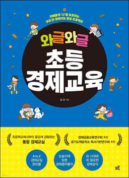 와글와글 초등경제교육 cover